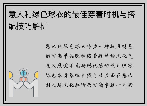 意大利绿色球衣的最佳穿着时机与搭配技巧解析