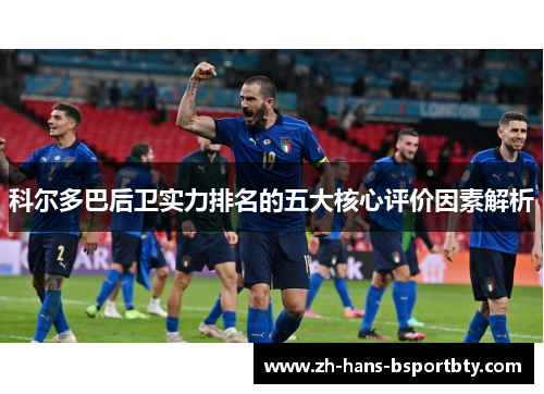 科尔多巴后卫实力排名的五大核心评价因素解析