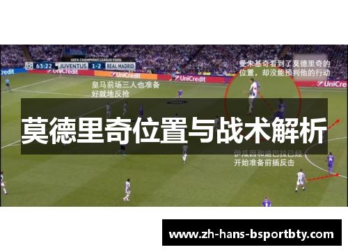 莫德里奇位置与战术解析