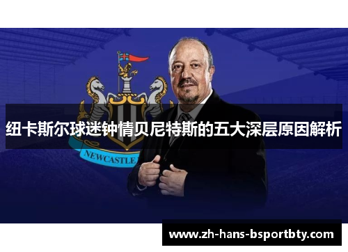 纽卡斯尔球迷钟情贝尼特斯的五大深层原因解析