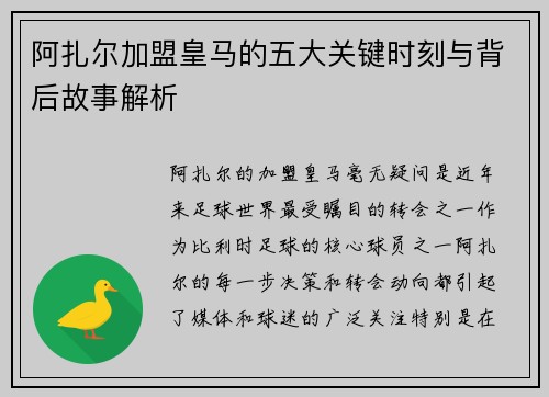 阿扎尔加盟皇马的五大关键时刻与背后故事解析