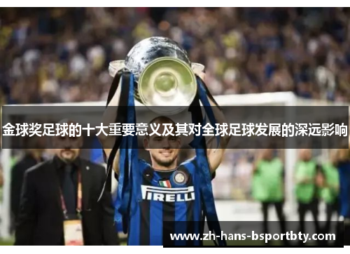 金球奖足球的十大重要意义及其对全球足球发展的深远影响