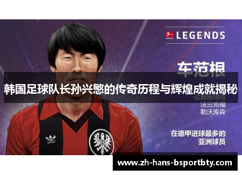 韩国足球队长孙兴慜的传奇历程与辉煌成就揭秘