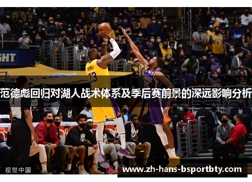 范德彪回归对湖人战术体系及季后赛前景的深远影响分析