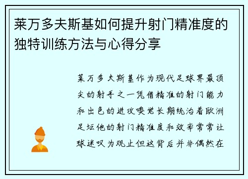 莱万多夫斯基如何提升射门精准度的独特训练方法与心得分享