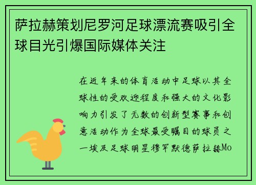 萨拉赫策划尼罗河足球漂流赛吸引全球目光引爆国际媒体关注