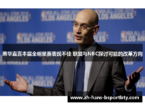 萧华直言本届全明星赛表现不佳 联盟与NBC探讨可能的改革方向