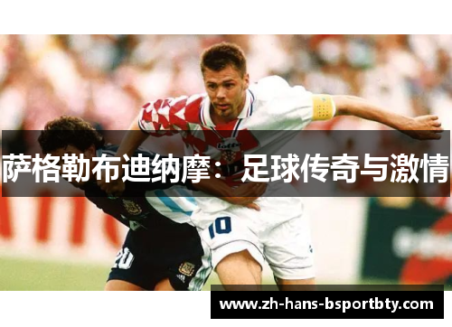 萨格勒布迪纳摩：足球传奇与激情