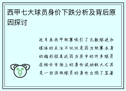 西甲七大球员身价下跌分析及背后原因探讨