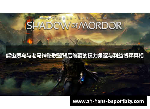 解密魔鸟与老马神秘联盟背后隐藏的权力角逐与利益博弈真相