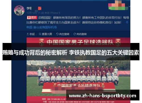 贿赂与成功背后的秘密解析 李铁执教国足的五大关键因素