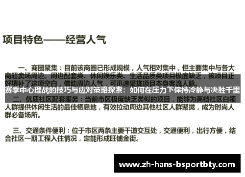 赛季中心理战的技巧与应对策略探索：如何在压力下保持冷静与决胜千里