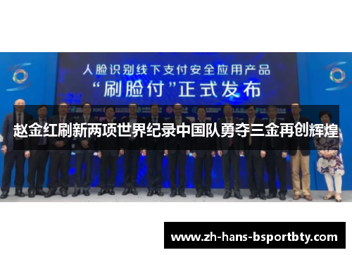 赵金红刷新两项世界纪录中国队勇夺三金再创辉煌