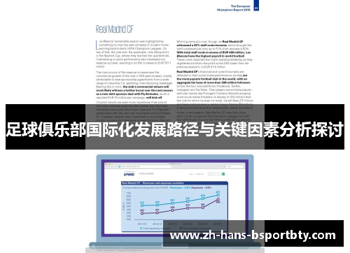 足球俱乐部国际化发展路径与关键因素分析探讨 足球俱乐部国际化发展路径与关键因素分析探讨