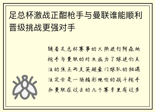 足总杯激战正酣枪手与曼联谁能顺利晋级挑战更强对手 足总杯激战正酣枪手与曼联谁能顺利晋级挑战更强对手