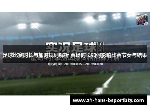 足球比赛时长与加时规则解析 赛场时长如何影响比赛节奏与结果 足球比赛时长与加时规则解析 赛场时长如何影响比赛节奏与结果