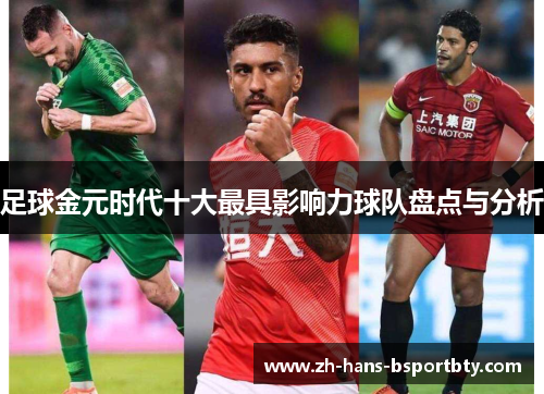 足球金元时代十大最具影响力球队盘点与分析 足球金元时代十大最具影响力球队盘点与分析