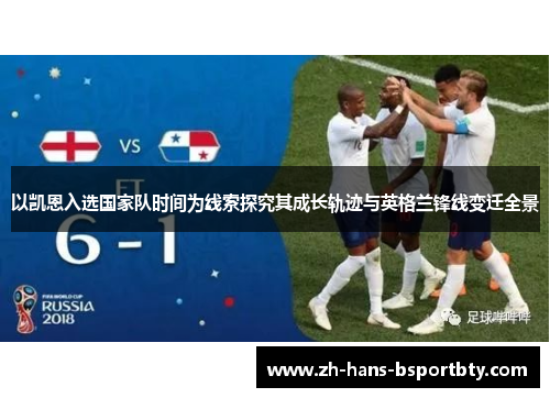 以凯恩入选国家队时间为线索探究其成长轨迹与英格兰锋线变迁全景