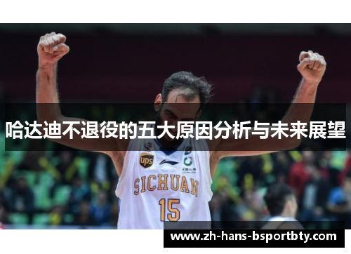 哈达迪不退役的五大原因分析与未来展望