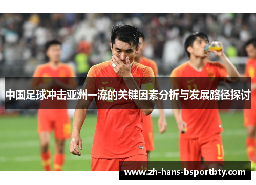 中国足球冲击亚洲一流的关键因素分析与发展路径探讨