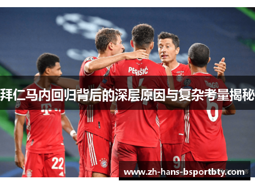拜仁马内回归背后的深层原因与复杂考量揭秘 拜仁马内回归背后的深层原因与复杂考量揭秘
