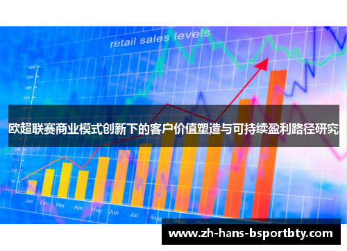 欧超联赛商业模式创新下的客户价值塑造与可持续盈利路径研究 欧超联赛商业模式创新下的客户价值塑造与可持续盈利路径研究