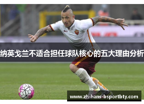 纳英戈兰不适合担任球队核心的五大理由分析 纳英戈兰不适合担任球队核心的五大理由分析