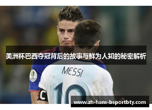 美洲杯巴西夺冠背后的故事与鲜为人知的秘密解析