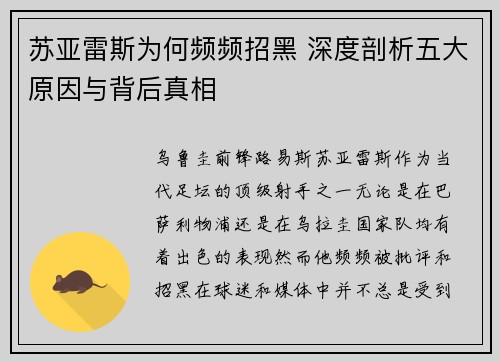 苏亚雷斯为何频频招黑 深度剖析五大原因与背后真相