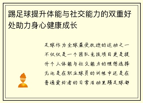 踢足球提升体能与社交能力的双重好处助力身心健康成长