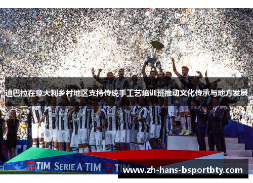 迪巴拉在意大利乡村地区支持传统手工艺培训班推动文化传承与地方发展